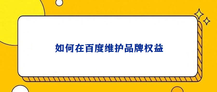 如何在百度維護品牌權益